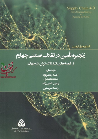 زنجیره تامین در انقلاب صنعتی چهارم آلسدایر جیل کرایست ترجمه احمد جعفرنژاد انتشارات سازمان مدیریت صنعتی